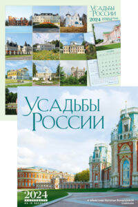 Календарь "Усадьбы России на 2024 год
